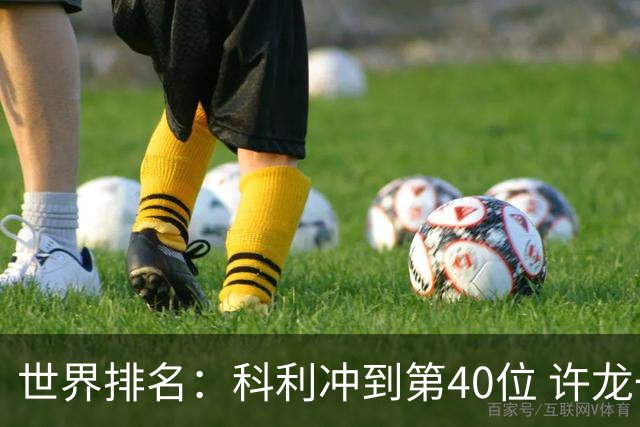 世界排名：科利冲到第40位 许龙一夺冠232位
