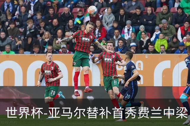 世界杯-亚马尔替补首秀费兰中梁 西班牙27射0-0佛得角