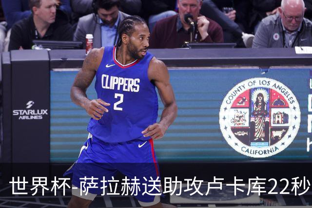 世界杯-萨拉赫送助攻卢卡库22秒造乌龙 比利时1-1埃及