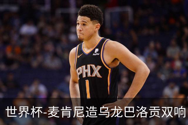 世界杯-麦肯尼造乌龙巴洛贡双响 美国4-1巴拉圭迎开门红