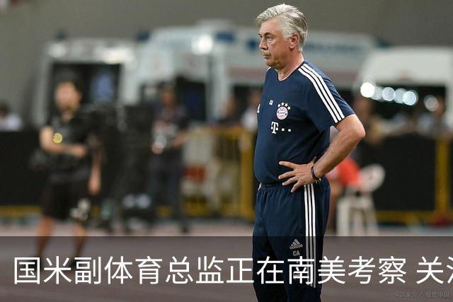 国米副体育总监正在南美考察 关注这4名球员