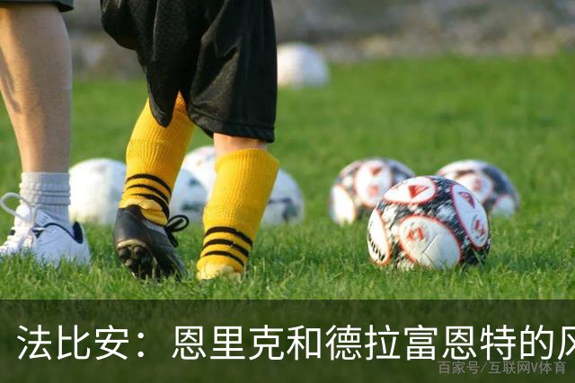 法比安：恩里克和德拉富恩特的风格相似 我希望回到贝蒂斯退役
