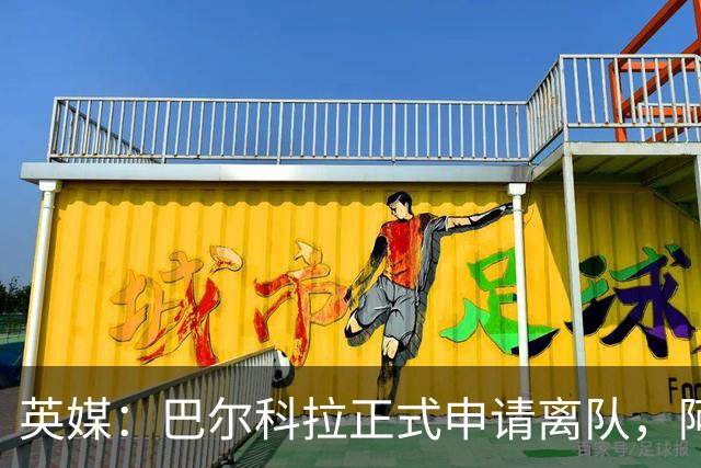 英媒：巴尔科拉正式申请离队，阿森纳利物浦密切关注其动向