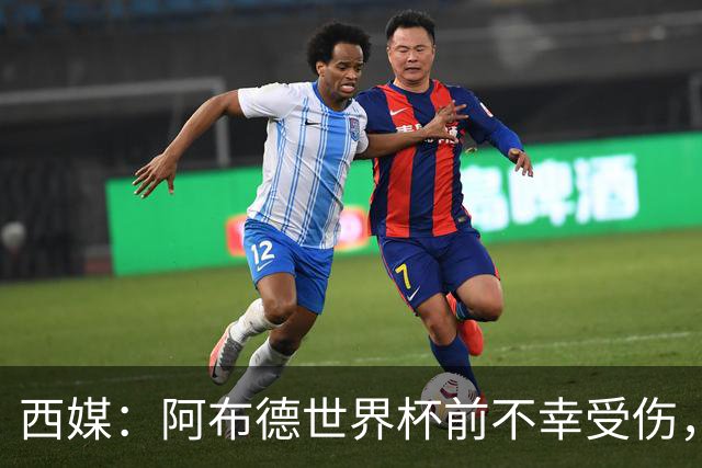 西媒：阿布德世界杯前不幸受伤，看完摩洛哥首战后已离开集训营