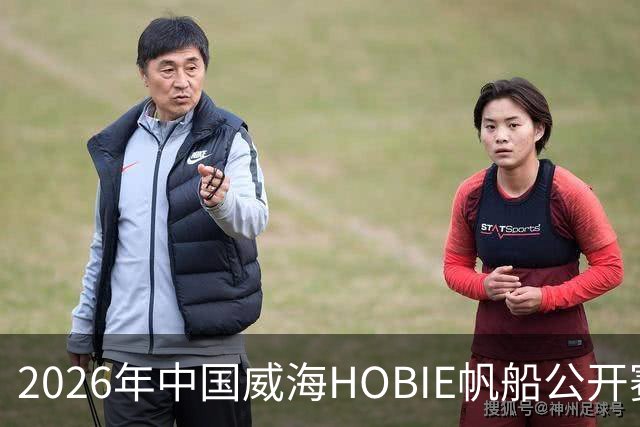 2026年中国威海HOBIE帆船公开赛暨HOBIE16亚洲锦标赛举行