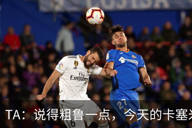 TA：说得粗鲁一点，今天的卡塞米罗看起来已准备好去迈阿密国际了